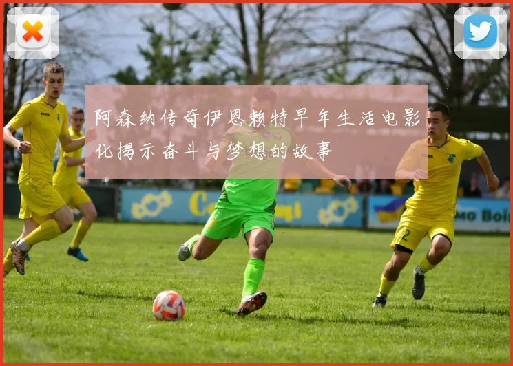 阿森纳传奇伊恩赖特早年生活电影化揭示奋斗与梦想的故事