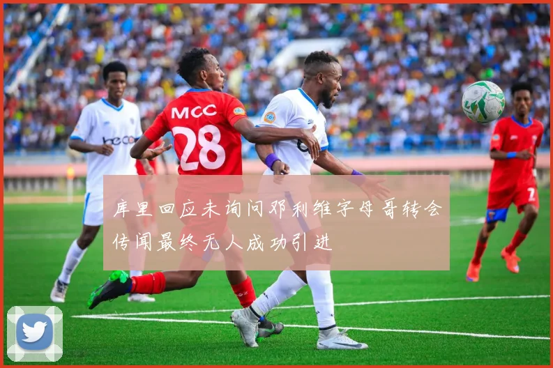 库里回应未询问邓利维字母哥转会传闻最终无人成功引进