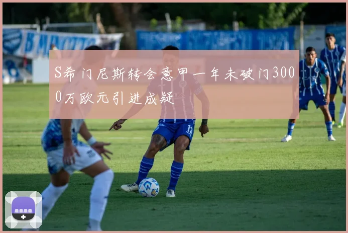 S希门尼斯转会意甲一年未破门3000万欧元引进成疑