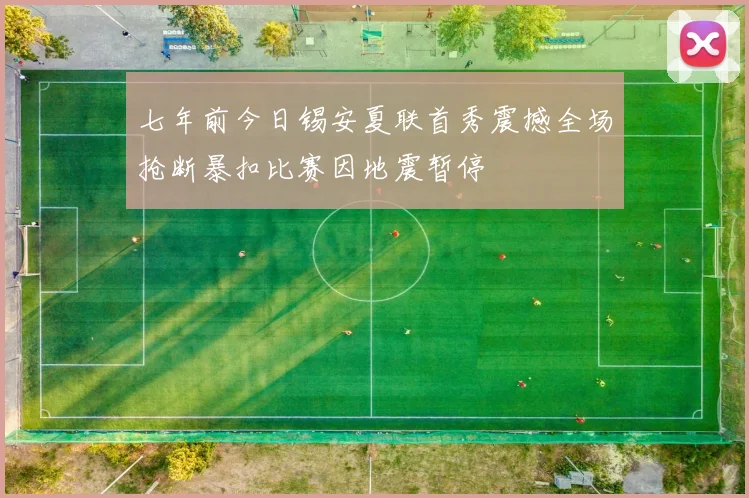 七年前今日锡安夏联首秀震撼全场抢断暴扣比赛因地震暂停