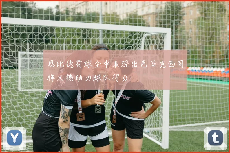 恩比德罚球全中表现出色马克西同样火热助力球队得分