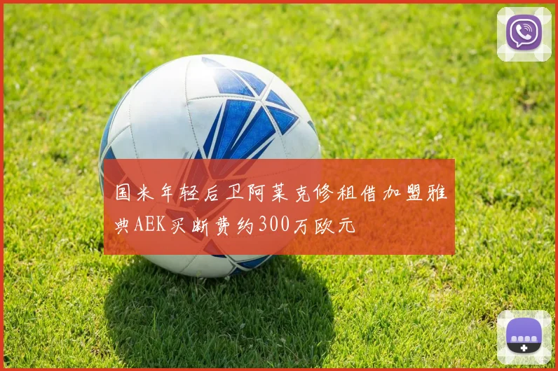 国米年轻后卫阿莱克修租借加盟雅典AEK买断费约300万欧元